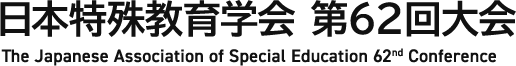 日本特殊教育学会 第62回大会
