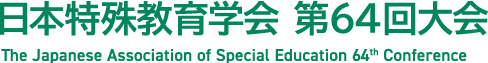 日本特殊教育学会 第64回大会